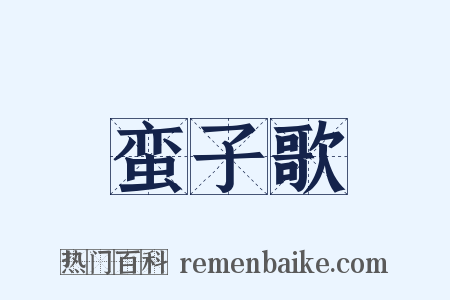 蛮子歌是什么意思的图片
